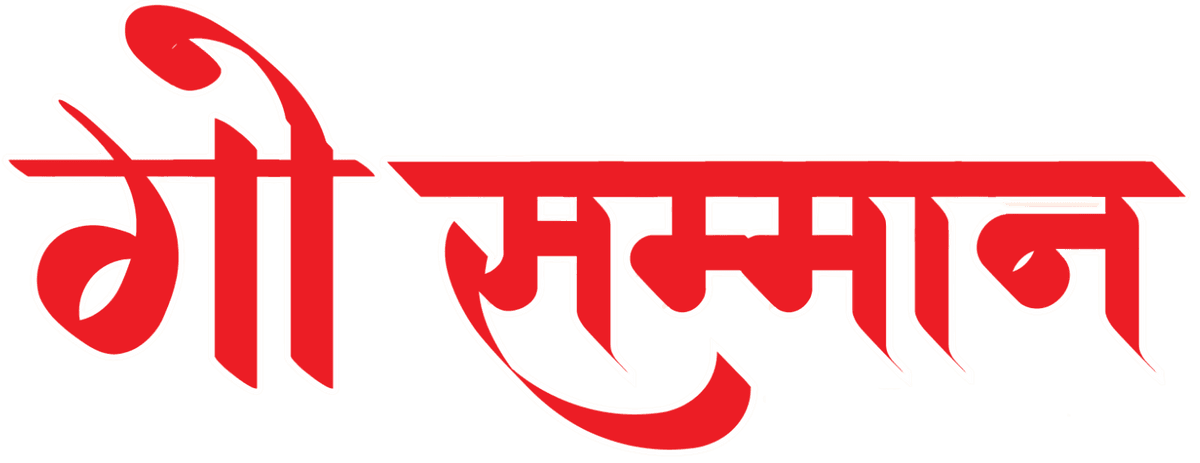 गौ सम्मान टेक्स्ट लोगो