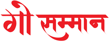 गौ सम्मान टेक्स्ट लोगो