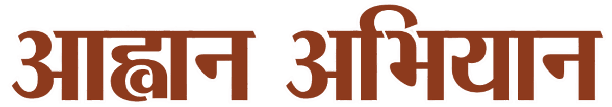 आह्वान अभियान टेक्स्ट लोगो